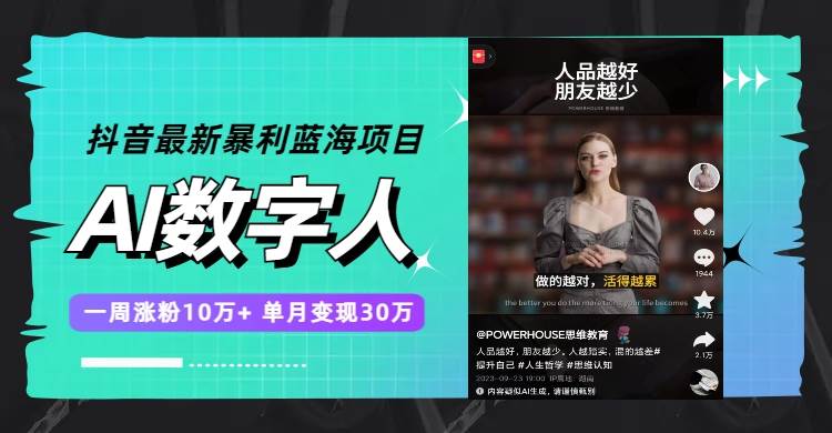 （7655期）抖音最新暴利蓝海项目，AI数字人，一周涨粉10万+，单月变现30万网赚项目-副业赚钱-互联网创业-独家轻创IP星泽云创
