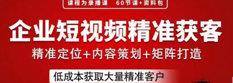 流量为王，企业短视频精准获客，手把手分享实战经验，助力企业低成本获客网赚项目-副业赚钱-互联网创业-独家轻创IP星泽云创