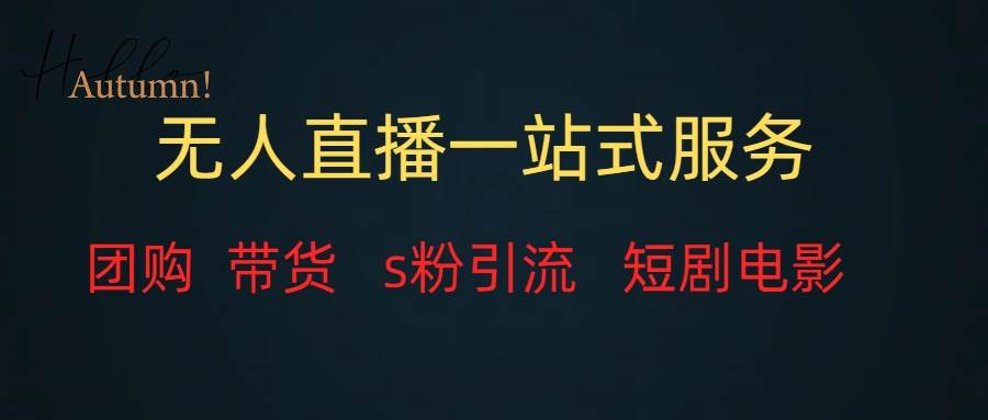 （7654期）无人直播全套服务，变现稳定网赚项目-副业赚钱-互联网创业-独家轻创IP星泽云创