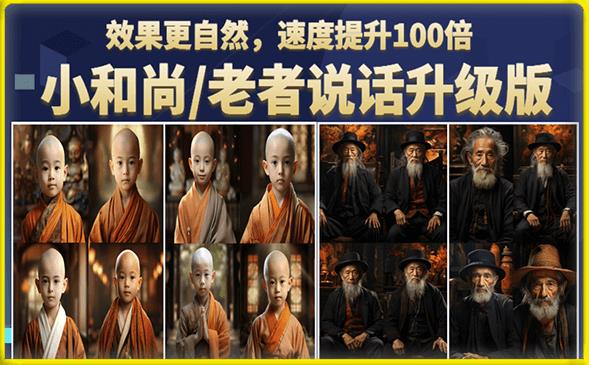 小和尚/老者图片会说话项目升级版，简单利用图片制作视频，快速起号网赚项目-副业赚钱-互联网创业-独家轻创IP星泽云创