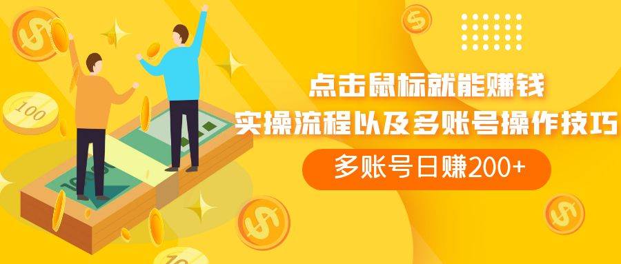 （7647期）点击鼠标看广告赚收益，多账号日赚200+网赚项目-副业赚钱-互联网创业-独家轻创IP星泽云创