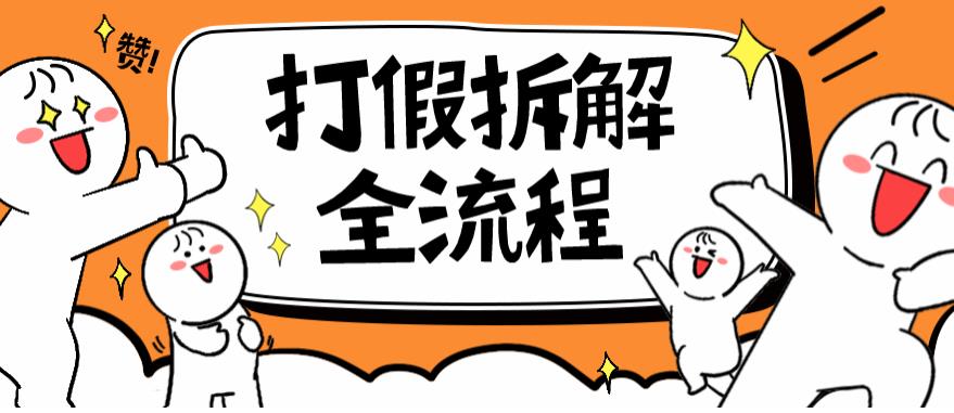 2023年打假全套流程，7年经验打假拆解解密0基础上手【仅揭秘】网赚项目-副业赚钱-互联网创业-独家轻创IP星泽云创