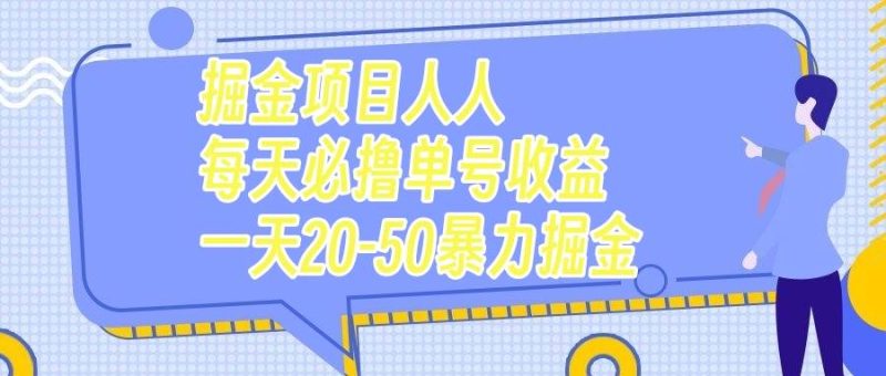 （7648期）掘金项目人人每天必撸几十单号收益一天20-50暴力掘金网赚项目-副业赚钱-互联网创业-独家轻创IP星泽云创