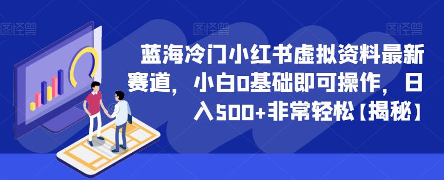 蓝海冷门小红书虚拟资料最新赛道，小白0基础即可操作，日入500+非常轻松【揭秘】网赚项目-副业赚钱-互联网创业-独家轻创IP星泽云创