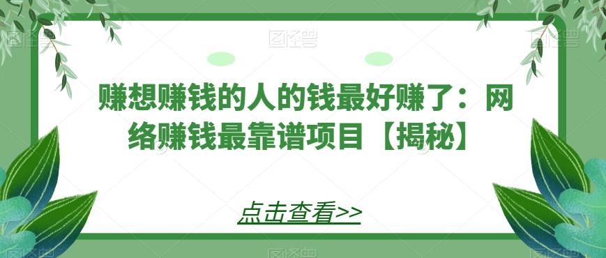 赚想赚钱的人的钱最好赚了：网络赚钱最靠谱项目【揭秘】网赚项目-副业赚钱-互联网创业-独家轻创IP星泽云创