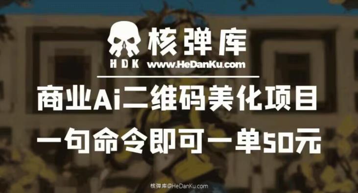 商业Ai二维码美化项目：一句命令即可一单50元网赚项目-副业赚钱-互联网创业-独家轻创IP星泽云创