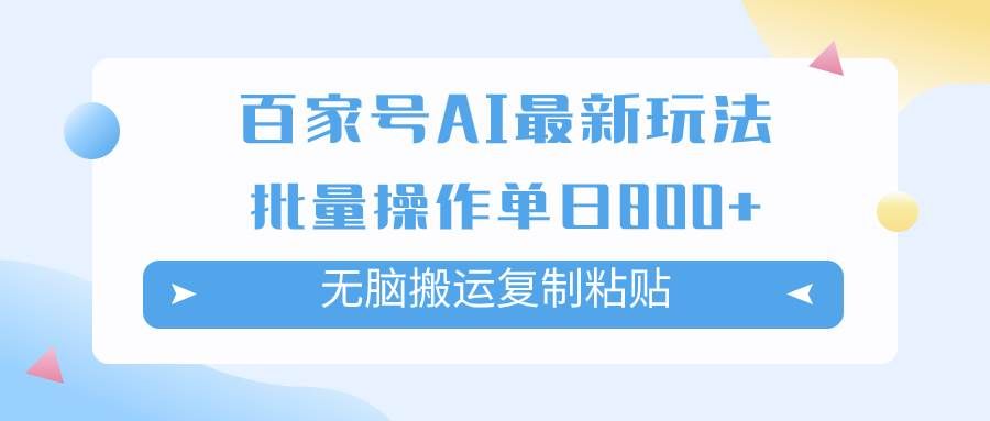 （7642期）百家号AI搬砖掘金项目玩法，无脑搬运复制粘贴，可批量操作，单日收益800+网赚项目-副业赚钱-互联网创业-独家轻创IP星泽云创