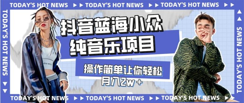 （7693期）宝藏细分领域，抖音蓝海小众纯音乐项目，操作简单让你轻松月入2w＋网赚项目-副业赚钱-互联网创业-独家轻创IP星泽云创