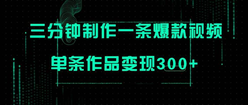 （7690期）只需三分钟就能制作一条爆火视频，批量多号操作，单条作品变现300+网赚项目-副业赚钱-互联网创业-独家轻创IP星泽云创