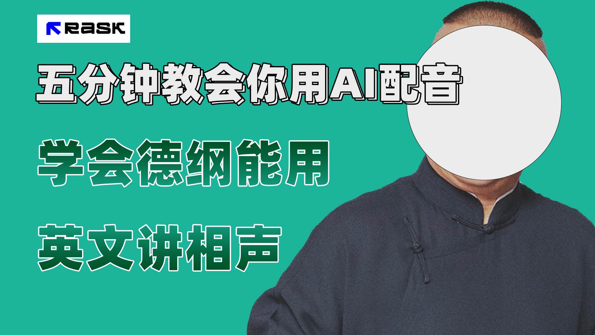 (7689期）最近爆火的AI配音视频怎么制作？五分钟教会你！网赚项目-副业赚钱-互联网创业-独家轻创IP星泽云创