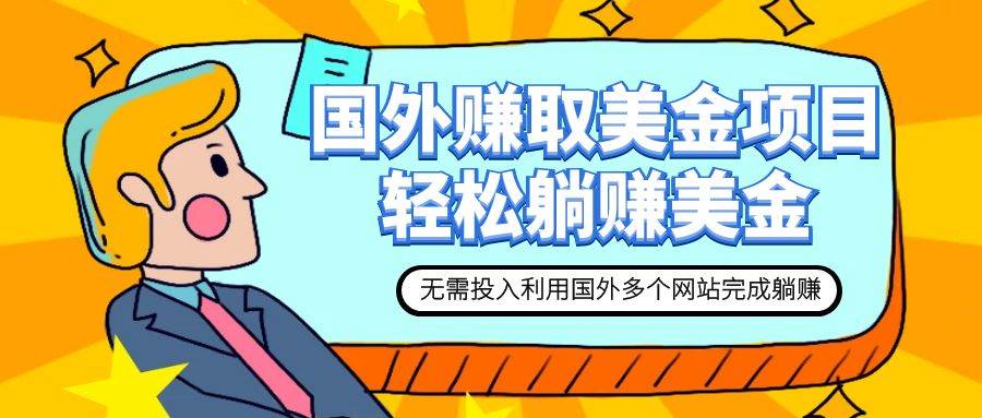 （7684期）赚美金项目 用好这几个网站 轻松在家完成躺赚美金网赚项目-副业赚钱-互联网创业-独家轻创IP星泽云创