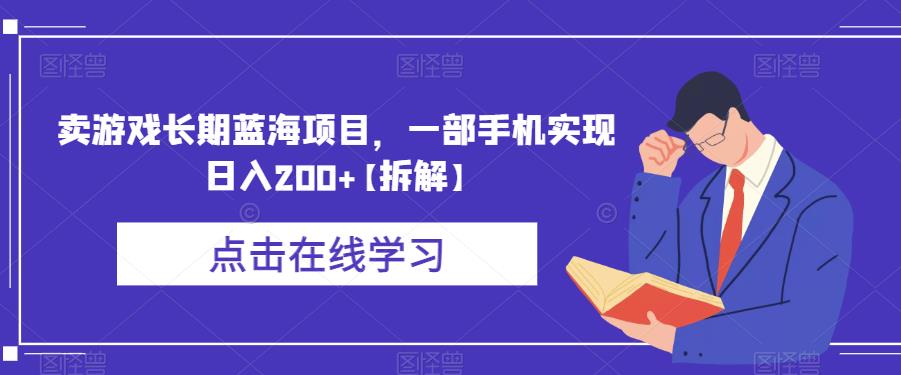 卖游戏长期蓝海项目，一部手机实现日入200+【拆解】网赚项目-副业赚钱-互联网创业-独家轻创IP星泽云创