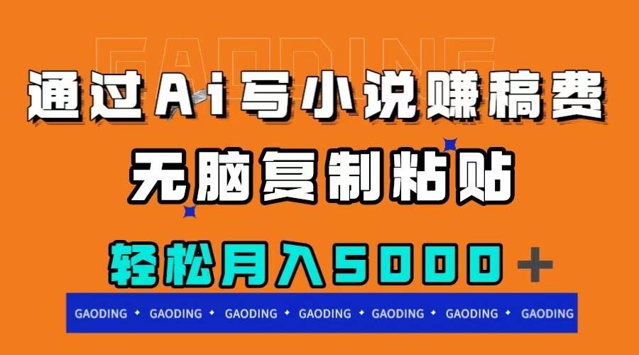 （7683期）通过ai写小说赚稿费，无脑复制粘贴，月入5000＋网赚项目-副业赚钱-互联网创业-独家轻创IP星泽云创