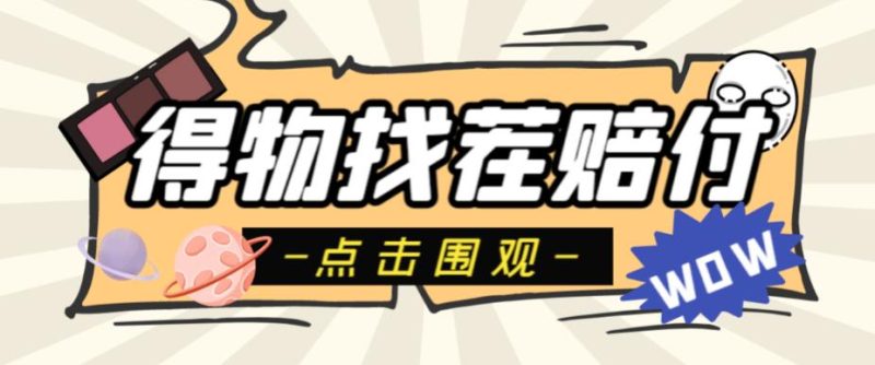 外面收费288的得物最新找茬“无限”撸红包玩法，单号至少撸200+【揭秘】网赚项目-副业赚钱-互联网创业-独家轻创IP星泽云创