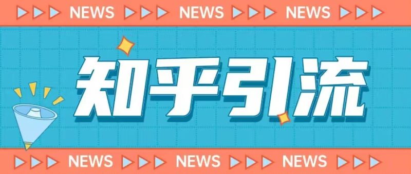 价值999的23年知乎引流课程，小白也能轻松日引200+粉网赚项目-副业赚钱-互联网创业-独家轻创IP星泽云创