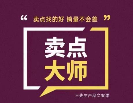 卖点大师，轻松找卖点，产品差异化，卖点找的好销量不会差网赚项目-副业赚钱-互联网创业-独家轻创IP星泽云创