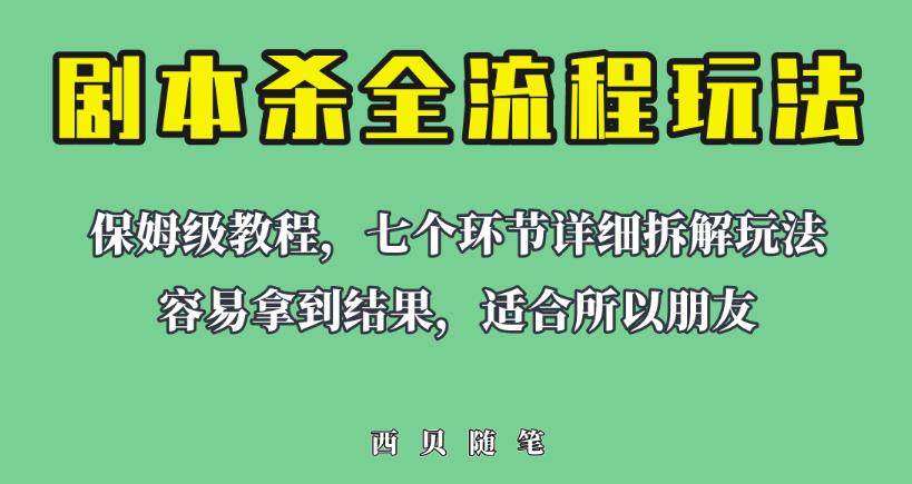适合所有朋友的剧本杀全流程玩法，虚拟资源单天200-500收益！【揭秘】网赚项目-副业赚钱-互联网创业-独家轻创IP星泽云创