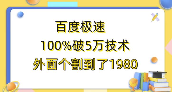 百度极速版百分之百破5版本随便挂外面割到1980【揭秘】网赚项目-副业赚钱-互联网创业-独家轻创IP星泽云创