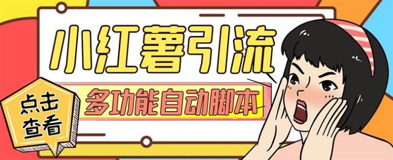 （7717期）【引流必备】小红书高级版引流脚本，内置私信点赞关注评论回复各项功能…网赚项目-副业赚钱-互联网创业-独家轻创IP星泽云创