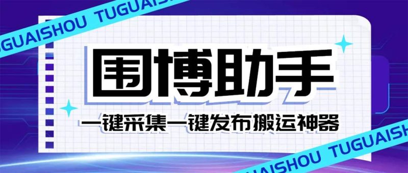 （7716期）外面收费128的威武猫微博助手，一键采集一键发布微博今日/大鱼头条【微…网赚项目-副业赚钱-互联网创业-独家轻创IP星泽云创
