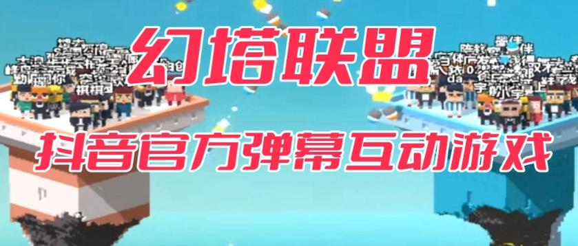 幻塔联盟–2023抖音最新最火爆弹幕互动游戏 【开播教程+起号教程+对接报白等】网赚项目-副业赚钱-互联网创业-独家轻创IP星泽云创