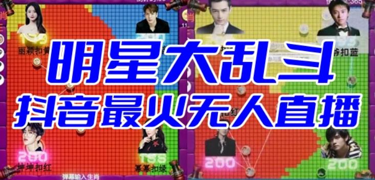 明星大乱斗–2023抖音最新最火爆弹幕互动游戏【开播教程+起号教程+对接报白等】网赚项目-副业赚钱-互联网创业-独家轻创IP星泽云创