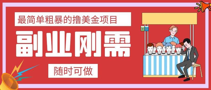 （7710期）最简单粗暴的撸美金项目 会打字就能轻松赚美金网赚项目-副业赚钱-互联网创业-独家轻创IP星泽云创