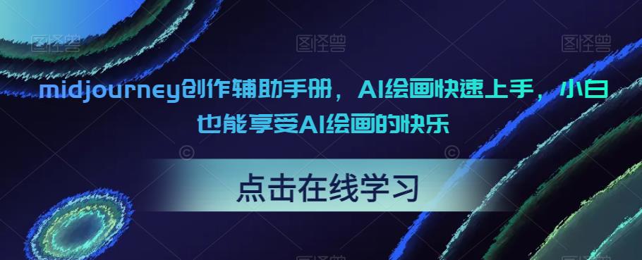 midjourney创作辅助手册，AI绘画快速上手，小白也能享受AI绘画的快乐网赚项目-副业赚钱-互联网创业-独家轻创IP星泽云创