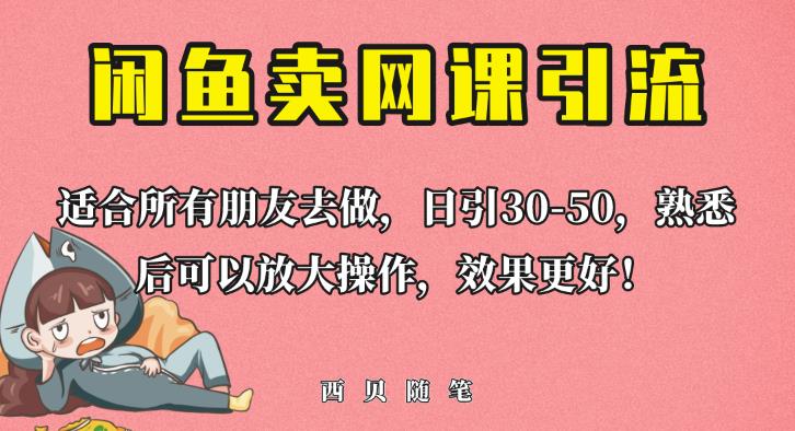 外面这份课卖698，闲鱼卖网课引流创业粉，新手也可日引50+流量【揭秘】网赚项目-副业赚钱-互联网创业-独家轻创IP星泽云创
