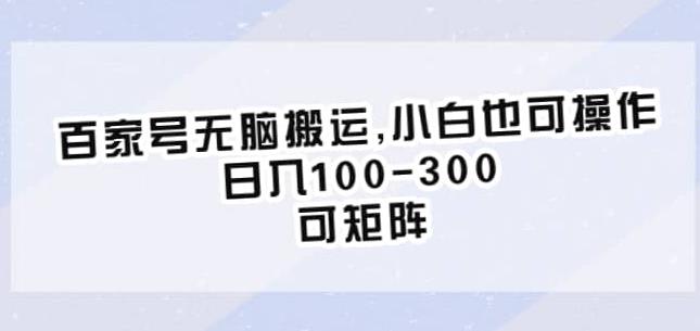 百家号无脑搬运，小白也可操作，日入100-300，可矩阵【仅揭秘】网赚项目-副业赚钱-互联网创业-独家轻创IP星泽云创