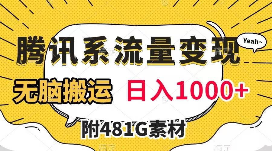 （7702期）腾讯系流量变现，有播放量就有收益，无脑搬运，日入1000+（附481G素材）网赚项目-副业赚钱-互联网创业-独家轻创IP星泽云创