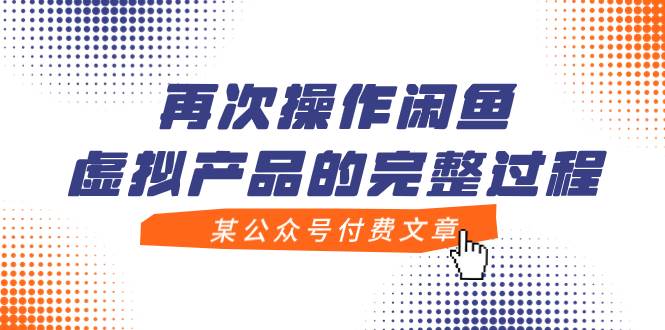 （7699期）某公众号付费文章，再次操作闲鱼虚拟产品的完整过程网赚项目-副业赚钱-互联网创业-独家轻创IP星泽云创