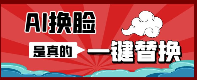 AI换脸替换工具离线版V1.2+保姆级视频教程(一键操作,小白一看就会)一张图实现视频或者图片换脸网赚项目-副业赚钱-互联网创业-独家轻创IP星泽云创