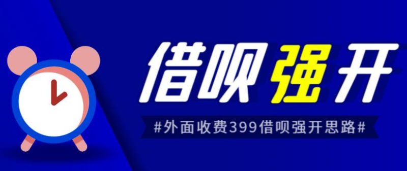 外面收费的388的支付宝借呗强开教程，仅揭秘具体真实性自测网赚项目-副业赚钱-互联网创业-独家轻创IP星泽云创