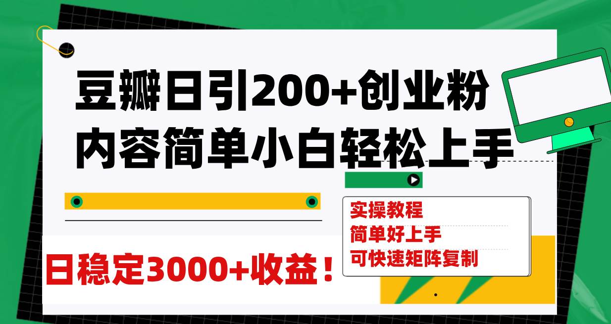 （7693期）豆瓣日引200+创业粉日稳定变现3000+操作简单可矩阵复制！网赚项目-副业赚钱-互联网创业-独家轻创IP星泽云创