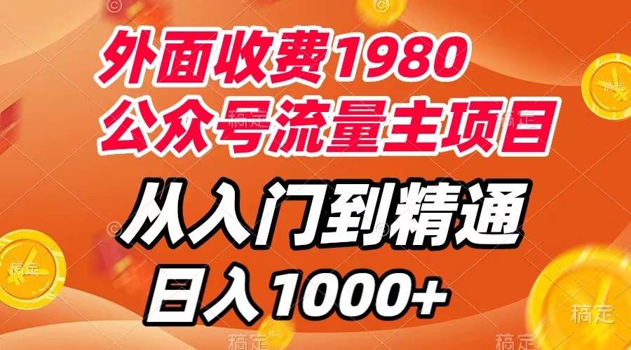 （7695期）外面收费1980，公众号流量主项目，从入门到精通，每天半小时，收入1000+网赚项目-副业赚钱-互联网创业-独家轻创IP星泽云创