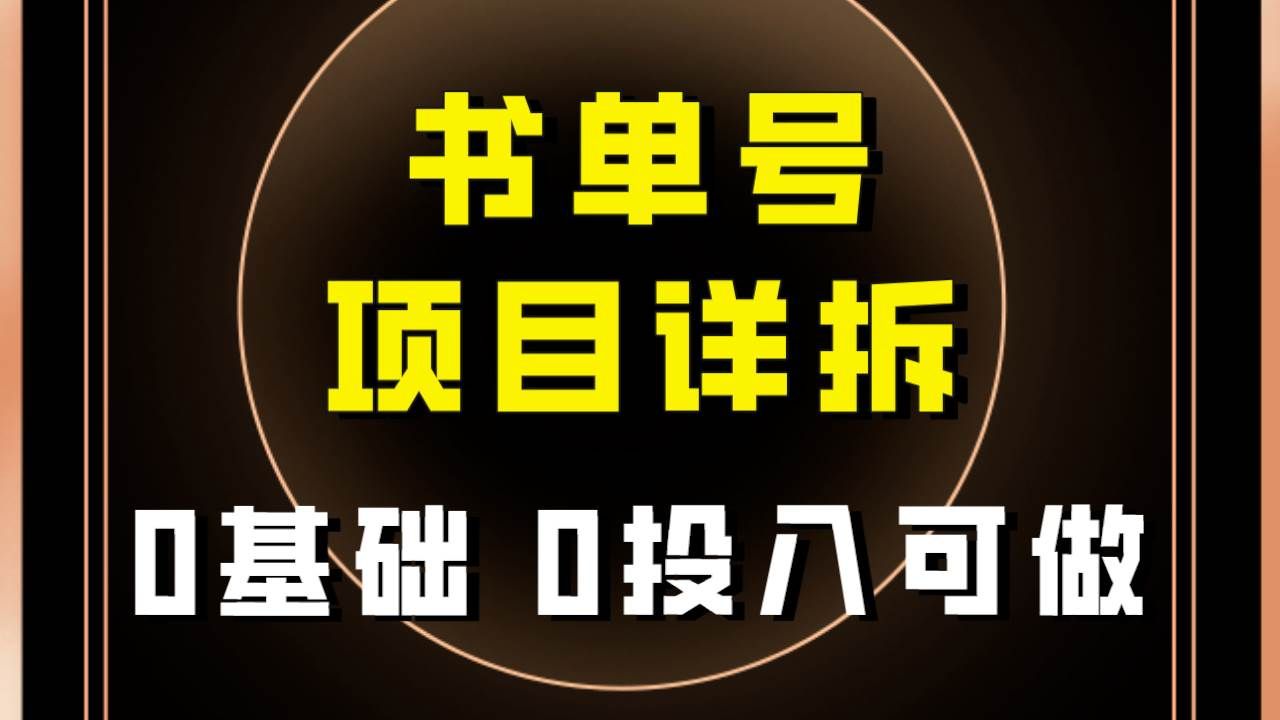 （7742期）0基础0投入可做！最近爆火的书单号项目保姆级拆解！适合所有人！网赚项目-副业赚钱-互联网创业-独家轻创IP星泽云创
