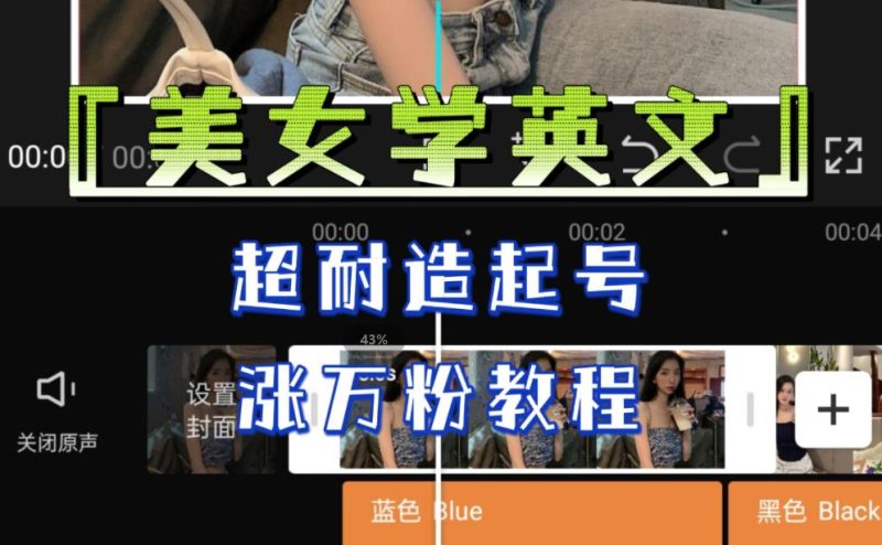 某公众号付费文章《“美女学英文”，超耐造起号、涨万粉教程》，亲测效果爆炸网赚项目-副业赚钱-互联网创业-独家轻创IP星泽云创