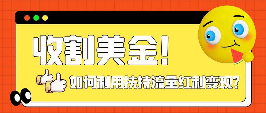 （7733期）收割美金！简单制作shorts短视频，利用平台转型流量红利推广佣金任务网赚项目-副业赚钱-互联网创业-独家轻创IP星泽云创