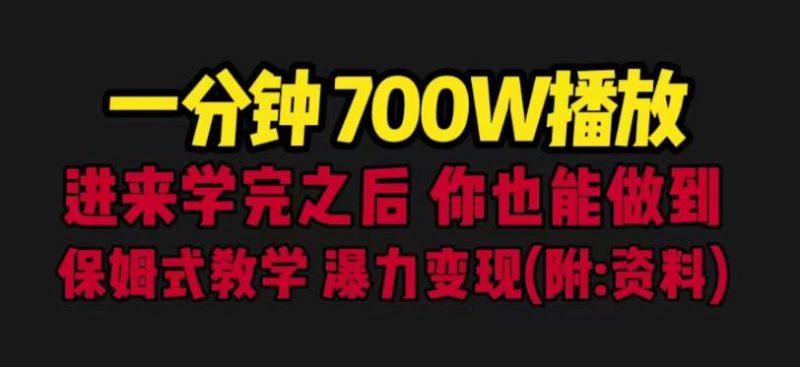 一分钟700W播放进来学完你也能做到保姆式教学暴力变现（教程+83G素材）【揭秘】网赚项目-副业赚钱-互联网创业-独家轻创IP星泽云创