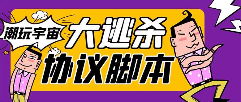 （7729期）外面收费998的潮玩大逃杀5.0脚本，几十种智能算法，轻松百场连胜【永久…网赚项目-副业赚钱-互联网创业-独家轻创IP星泽云创