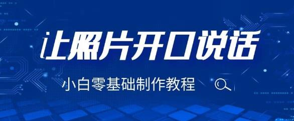 3分钟让图片开口说话，保姆级视频教程（附免费制作工具）【揭秘】网赚项目-副业赚钱-互联网创业-独家轻创IP星泽云创