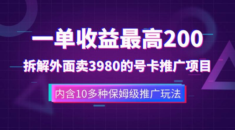 （7722期）一单收益200+拆解外面卖3980手机号卡推广项目（内含10多种保姆级推广玩法）网赚项目-副业赚钱-互联网创业-独家轻创IP星泽云创