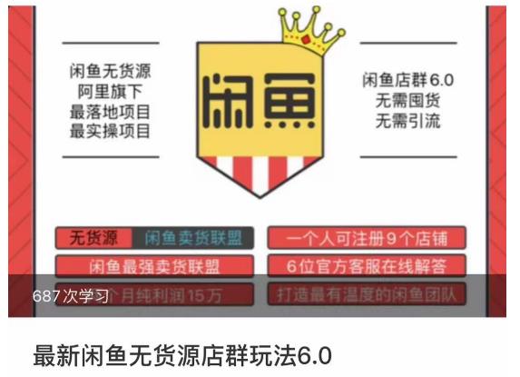 闲鱼无货源店群玩法6.0，无需囤货，无需引流，两个月盈利18W的核心秘籍，所有细节一清二楚网赚项目-副业赚钱-互联网创业-独家轻创IP星泽云创