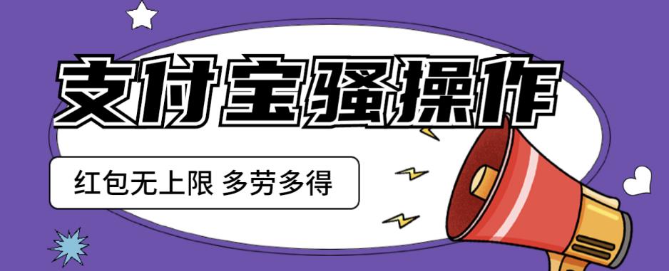 支付宝骚操作一天挣个两三百，零成本方法无私分享给你【揭秘】网赚项目-副业赚钱-互联网创业-独家轻创IP星泽云创