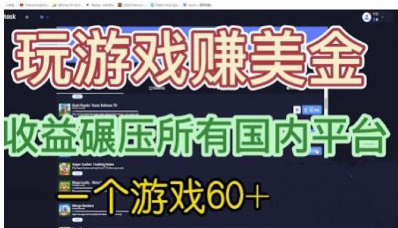 国外玩游戏赚美金平台，一个游戏60+，收益碾压国内所有平台【揭秘】网赚项目-副业赚钱-互联网创业-独家轻创IP星泽云创