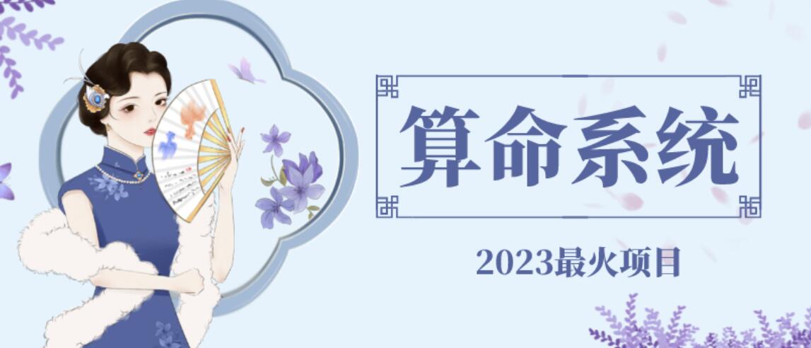 外面卖1888的2023最火算命测算系统源码搭建教程【源码+教程】网赚项目-副业赚钱-互联网创业-独家轻创IP星泽云创