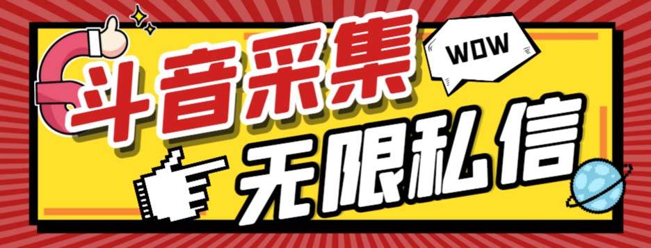 （7766期）外面收费128的斗音直播间采集私信软件，下载视频+一键采集+一键私信【采…网赚项目-副业赚钱-互联网创业-独家轻创IP星泽云创