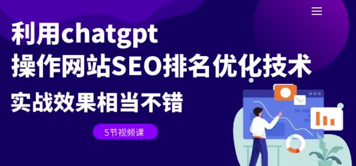 利用chatgpt操作网站SEO排名优化技术：实战效果相当不错（5节视频课）网赚项目-副业赚钱-互联网创业-独家轻创IP星泽云创