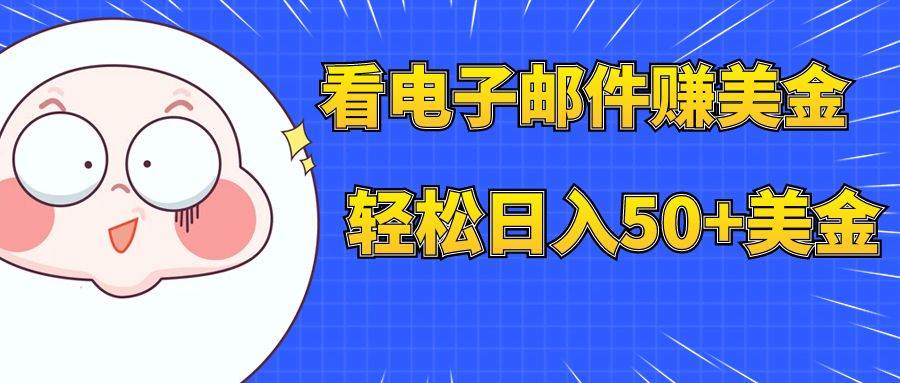 （7762期）看电子邮件赚美金，多账号轻松日入50+美金网赚项目-副业赚钱-互联网创业-独家轻创IP星泽云创